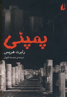 پمپئي